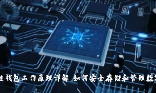 区块链钱包工作原理详解：如何安全存储和管理数字资产