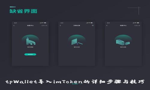 tpWallet导入imToken的详细步骤与技巧