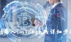 tpWallet导入imToken的详细步