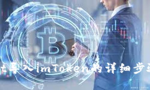 tpWallet导入imToken的详细步骤与技巧