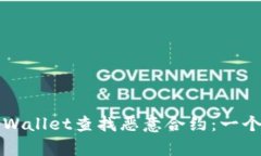 如何使用tpWallet查找恶意合