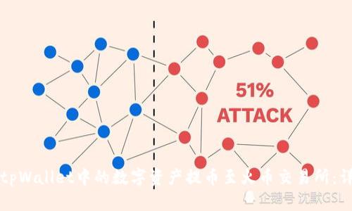 如何将tpWallet中的数字资产提币至火币交易所：详细指南
