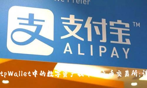 如何将tpWallet中的数字资产提币至火币交易所：详细指南