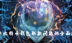 解决比特币钱包取款问题