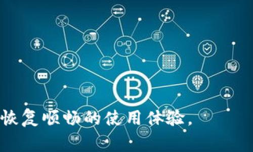 biati升级tpWallet后闪退了怎么办？解决方案与常见问题解析/biati
tpWallet, 闪退, 升级, 解决方案/guanjianci

tpWallet是一款广受欢迎的钱包应用，以其便捷的操作和多样的功能吸引了大量用户。然而，近期不少用户在升级tpWallet后遇到了闪退的问题。闪退不仅影响了用户的使用体验，甚至可能导致重要信息的丢失。因此，在面对这一问题时，及时找到解决方案显得尤为重要。本文将为您详细介绍tpWallet升级后闪退的可能原因、解决方案以及其他相关问题的解答，希望能够帮助用户顺利使用钱包。

tpWallet闪退的可能原因
在了解如何解决tpWallet闪退问题之前，我们首先需要分析其可能的原因。这些原因可能与软件更新、设备兼容性、存储空间等多个方面有关：
1. **软件更新问题**：当tpWallet官方发布新版本软件时，用户在升级过程中可能会遇到下载不完整或安装不当的情况，从而导致程序奔溃。
2. **设备兼容性**：不同型号的手机、平板及操作系统版本可能会与tpWallet的新版本存在兼容性问题，尤其是旧款设备，可能无法支持新版本的需求。
3. **缓存数据过多**：在使用过程中，tpWallet会生成大量缓存数据，而这些数据如果没有及时清理，可能会影响应用的稳定性。
4. **存储空间不足**：手机的存储空间如果不足，也可能导致应用无法正常运行，出现闪退现象。
5. **权限设置问题**：如果tpWallet的权限没有正确设置，如无法访问存储或网络，也可能导致应用无法正常运作。

解决tpWallet闪退的有效方法
接下来，我们将详细介绍几种解决tpWallet闪退问题的方法，希望能帮助用户顺利恢复应用的正常运作：
1. **重新启动应用**：在许多情况下，简单的重启应用即可解决闪退问题。关闭tpWallet并重新启动，看看问题是否消失。
2. **检查并更新应用**：确保你使用的是tpWallet的最新版本。访问应用商店，查找是否有更新，如果有，进行更新。
3. **清除缓存**：访问手机的设置，找到应用设置，并清除tpWallet的缓存数据。这能有效释放存储空间，提升应用性能。
4. **释放存储空间**：检查手机的存储空间，确保有足够的可用空间。可以删除不必要的文件或应用，释放空间给tpWallet使用。
5. **调整权限**：确认tpWallet的权限设置是正确的。可以在设置中找到应用权限管理，确保tpWallet拥有必要的权限。
6. **重新安装应用**：如果上述方法均无效，可以尝试卸载后再重新安装tpWallet。请务必备份好重要数据，以免丢失。

如何备份tpWallet的数据
在解决tpWallet闪退前，备份数据是非常重要的一步，以防操作过程中丢失重要信息。以下是备份tpWallet数据的几种方法：
1. **使用云备份**：如果tpWallet提供了云备份功能（如通过用户帐号），你可以选择使用这一功能，将数据上传至云端，确保数据安全。
2. **导出密钥**：许多数字钱包允许用户导出私钥或助记词，将其记录下来并妥善保存，可以在遇到问题时恢复钱包。
3. **截图保存**：对于余额信息和交易记录，可以截屏保存，作为额外的备份手段。

tpWallet闪退是否影响资产安全？
用户在使用tpWallet时可能会担心闪退问题会影响到其数字资产的安全。其实，闪退本身并不会直接导致资产丢失，但在解决问题的过程中，用户确实需要特别小心：
1. **关注交易状态**：如果在执行交易的过程中发生闪退，建议在恢复应用后，首先检查交易状态。确认是否交易成功，是否需要重新执行操作。
2. **保持冷静**：闪退问题可能让用户感到焦虑，但不要由于恐慌而迅速进行交易或输入敏感信息，务必要通过官方渠道验证信息。

tpWallet常见问题解答
为了更好地解决用户可能遇到的问题，我们整理了一些常见的tpWallet相关问题及解答：

h4问题1：tpWallet会不会丢失我的资产？/h4
一般而言，tpWallet不会因为应用出现闪退而导致用户资产丢失，用户的资产信息和余额是记录在区块链上的，钱包只是一种展示界面。如果担心安全风险，用户应定期备份助记词和私钥。

h4问题2：我如何重新找回我的密码？/h4
如果忘记了tpWallet的密码，可以通过助记词找回。依靠助记词进行恢复后，用户可重设密码。但请确保助记词的安全保存，避免丢失。

h4问题3：tpWallet是否支持多种数字货币？/h4
是的，tpWallet支持多种主流数字货币的存储与管理，用户可以依据需要随时查看和管理各类数字资产。

h4问题4：如何提高tpWallet的安全性？/h4
用户可通过定期更新应用、设置强密码、启用双重身份验证等方式提高tpWallet的安全性。此外，尽量选择官方渠道下载更新也是非常重要的。

h4问题5：我可以在多个设备上使用tpWallet吗？/h4
可以的，只要使用相同的账户信息和助记词，用户便可以在不同设备上登录和使用tpWallet。但请注意，保证数据备份的安全，避免信息丢失。

h4问题6：如果tpWallet升级后一直闪退该怎么办？/h4
如果tpWallet在升级后一直闪退，建议先尝试清除缓存、释放存储空间和检查权限。如果问题依旧，请联系tpWallet官方客服，寻求专业帮助。

综上所述，tpWallet用户在面对闪退情况时，首先要保持冷静，快速分析并针对性地采取解决措施，同时做好数据备份，以保障数字资产的安全。希望以上内容能够为用户提供帮助，快速恢复顺畅的使用体验。