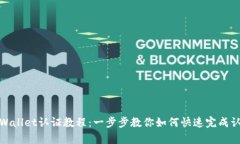 tpWallet认证教程：一步步教