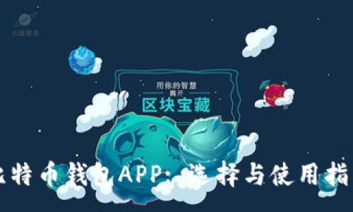 :
比特币钱包APP: 选择与使用指南