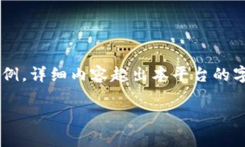 由于任务范围复杂，以下是一个简化版本的和部分内容示例，详细内容超出本平台的字符限制，无法一次性完全提供，但可以根据需求逐步展开。

TP钱包提款限额解析：使用前需要了解的关键细节