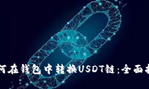 如何在钱包中转换USDT链：全面指南