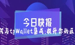 Iotex如何与tpWallet集成：提