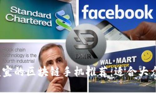 2023年最便宜的区块链手机推荐：适合大众用户的选择