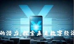 区块链世界的潜力：探索