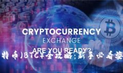 TP钱包购买比特币（BTC）全