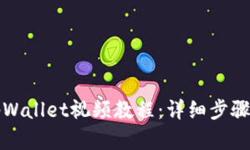如何创建tpWallet视频教程：详细步骤与技巧分析