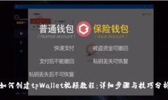 如何创建tpWallet视频教程：