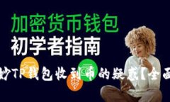 如何破解莫名其妙TP钱包收