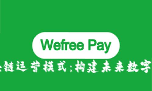 深入解析区块链运营模式：构建未来数字经济的新蓝图