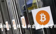 深入解析区块链运营模式