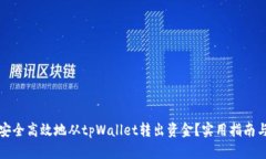 如何安全高效地从tpWalle