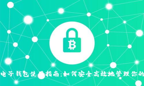 加密货币电子钱包使用指南：如何安全高效地管理你的数字资产