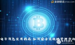 加密货币电子钱包使用指