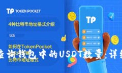 如何准确查询钱包中的U