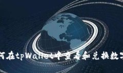 : 如何在tpWallet中查看和兑