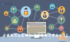 区块链信息透明性：它能
