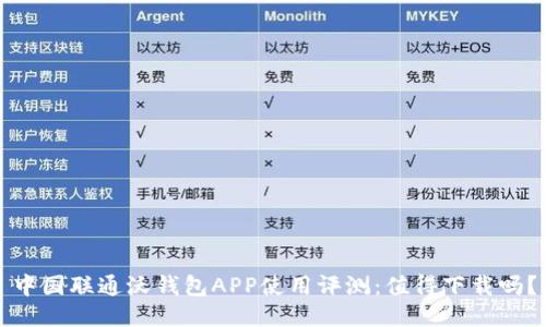 中国联通沃钱包APP使用评测：值得下载吗？
