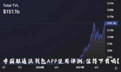 中国联通沃钱包APP使用评