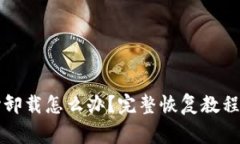 tpWallet不小心卸载怎么办？