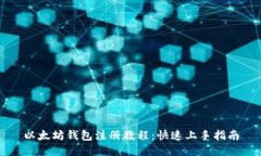 以太坊钱包注册教程：快