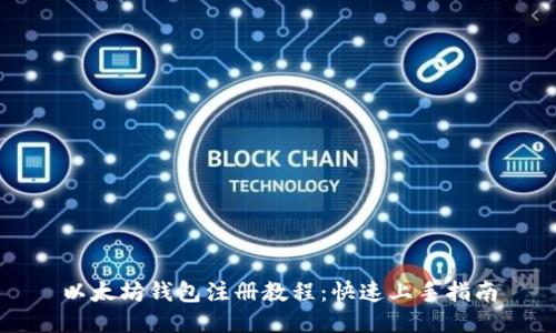 以太坊钱包注册教程：快速上手指南