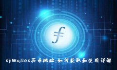 tpWallet买币地址：如何获取