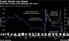 XRP可以放在哪个钱包？最