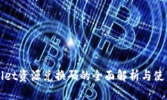 tpWallet资源兑换码的全面解