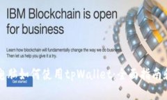 苹果电脑如何使用tpWalle