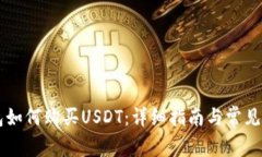 币信钱包如何购买USDT：详