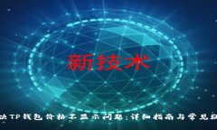 如何解决TP钱包价格不显示