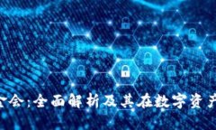 ICO区块链基金会：全面解