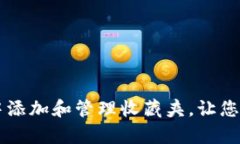 如何在tpWallet中添加和管理