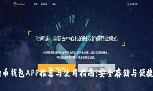 狗狗币钱包APP推荐与使用指南：安全存储与便捷交易