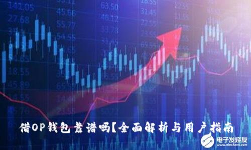 借OP钱包靠谱吗？全面解析与用户指南