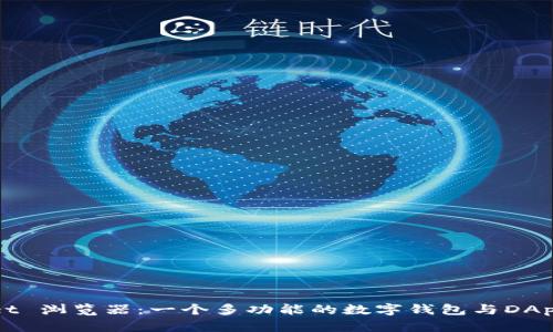 tpWallet 浏览器：一个多功能的数字钱包与DApp浏览器