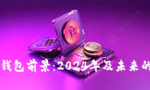 以太坊交易所钱包前景：2024年及未来的发展趋势分析
