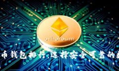 2023年十大比特币钱包排行