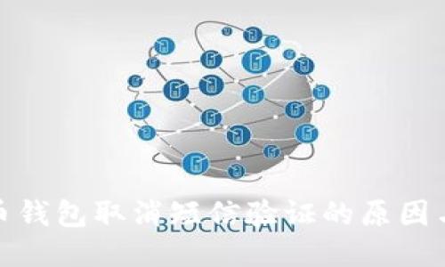 比特币钱包取消短信验证的原因与影响