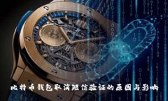 比特币钱包取消短信验证