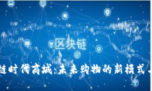区块链时代商城：未来购物的新模式与趋势