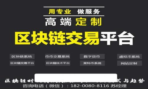 区块链时代商城：未来购物的新模式与趋势